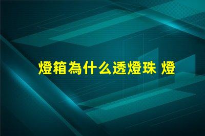 燈箱為什么透燈珠 燈箱透燈珠的原因